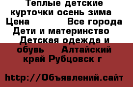 Теплые детские курточки осень-зима › Цена ­ 1 000 - Все города Дети и материнство » Детская одежда и обувь   . Алтайский край,Рубцовск г.